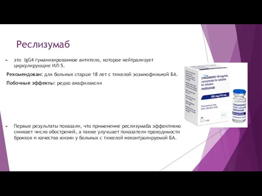 Реслизумаб это IgG4 гуманизированное антитело, которое нейтрализует циркулирующие ИЛ-5. Рекомендован: для больных