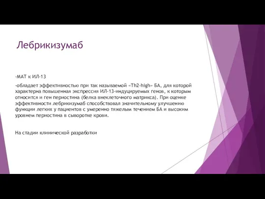 Лебрикизумаб -МАТ к ИЛ-13 -обладает эффективностью при так называемой «Th2-high» БА, для