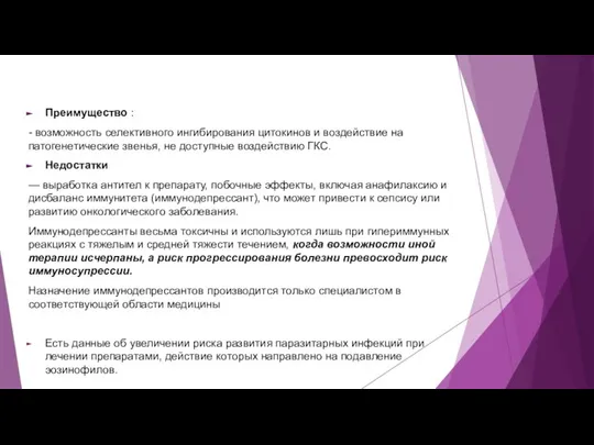 Преимущество : - возможность селективного ингибирования цитокинов и воздействие на патогенетические звенья,