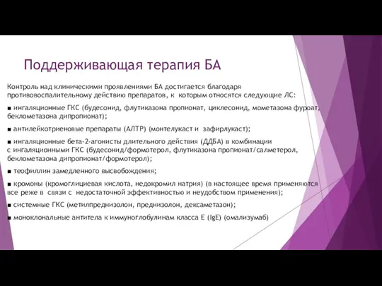 Поддерживающая терапия БА Контроль над клиническими проявлениями БА достигается благодаря противовоспалительному действию