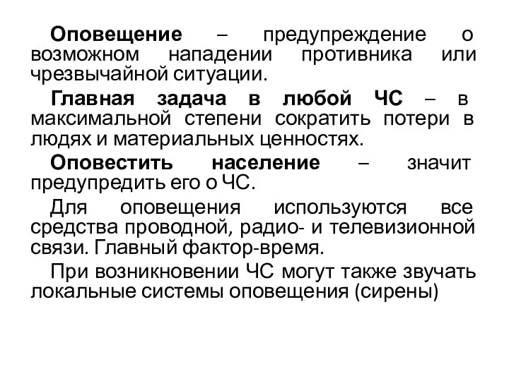 Оповещение – предупреждение о возможном нападении противника или чрезвычайной ситуации. Главная задача