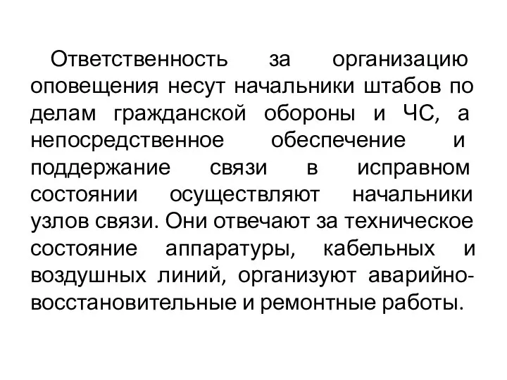 Ответственность за организацию оповещения несут начальники штабов по делам гражданской обороны и