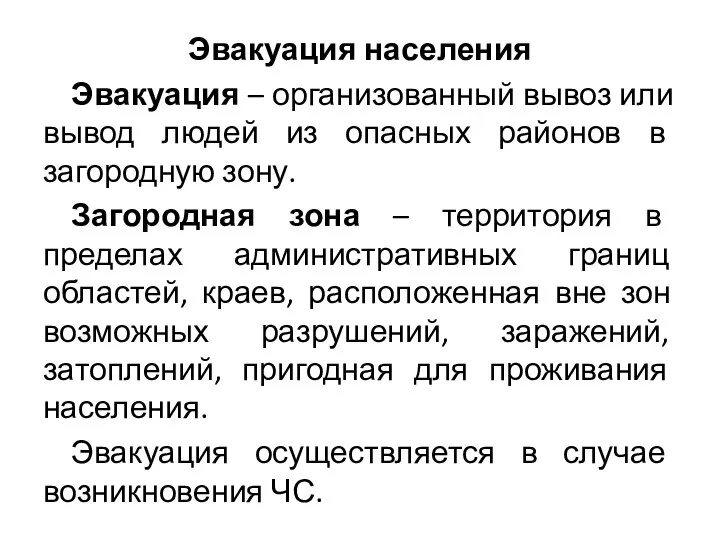 Эвакуация населения Эвакуация – организованный вывоз или вывод людей из опасных районов