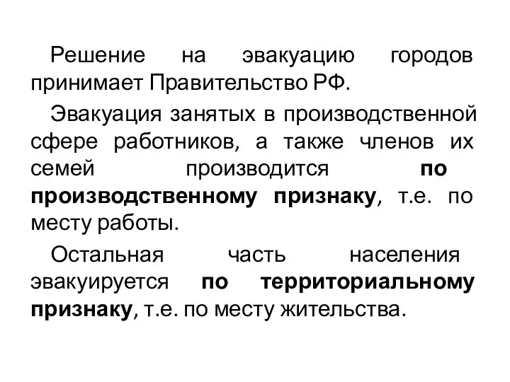 Решение на эвакуацию городов принимает Правительство РФ. Эвакуация занятых в производственной сфере
