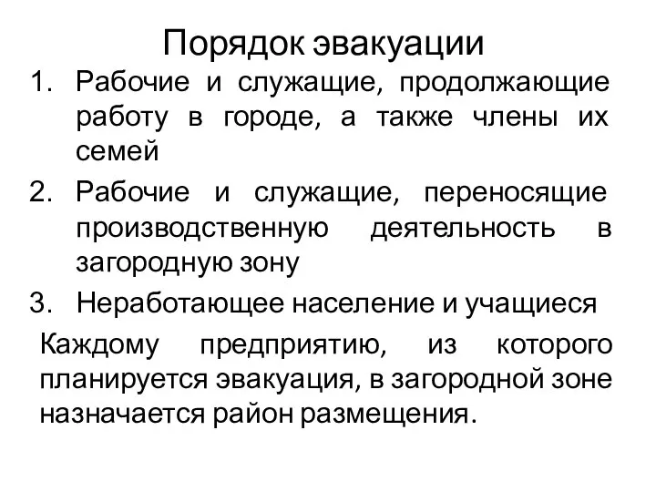 Порядок эвакуации Рабочие и служащие, продолжающие работу в городе, а также члены