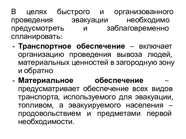 В целях быстрого и организованного проведения эвакуации необходимо предусмотреть и заблаговременно спланировать: