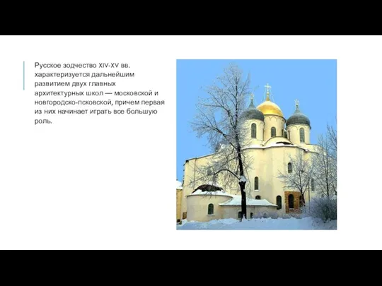 Русское зодчество XIV-XV вв. характеризуется дальнейшим развитием двух главных архитектурных школ —