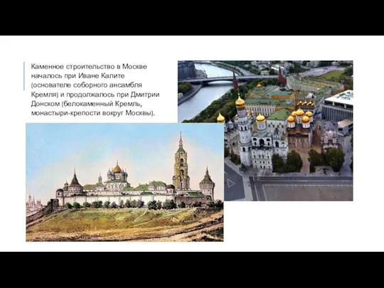 Каменное строительство в Москве началось при Иване Калите (основателе соборного ансамбля Кремля)