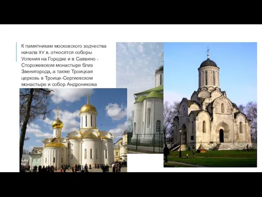 К памятникам московского зодчества начала XV в. относятся соборы Успения на Городке