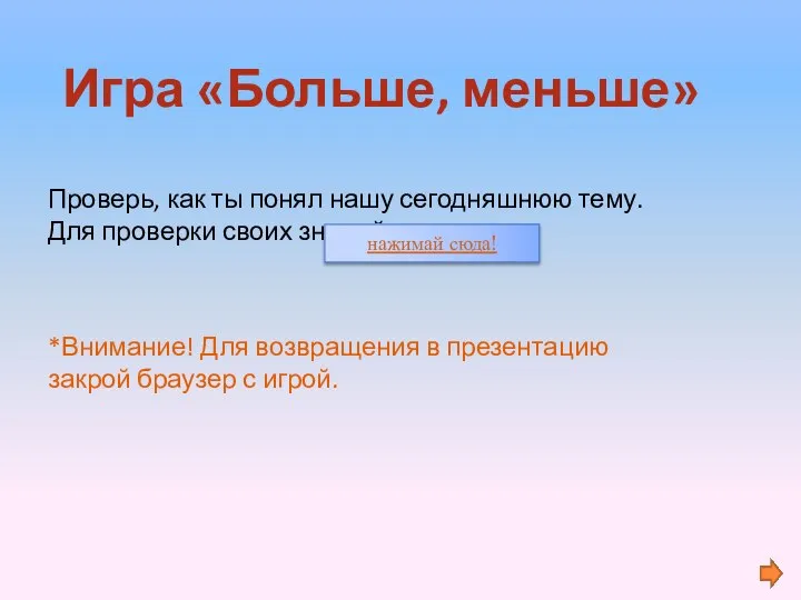 Игра «Больше, меньше» Проверь, как ты понял нашу сегодняшнюю тему. Для проверки