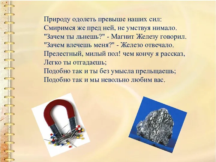 Природу одолеть превыше наших сил: Смиримся же пред ней, не умствуя нимало.