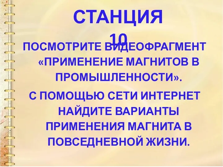 СТАНЦИЯ 10