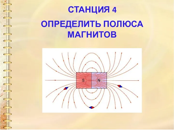 СТАНЦИЯ 4 ОПРЕДЕЛИТЬ ПОЛЮСА МАГНИТОВ