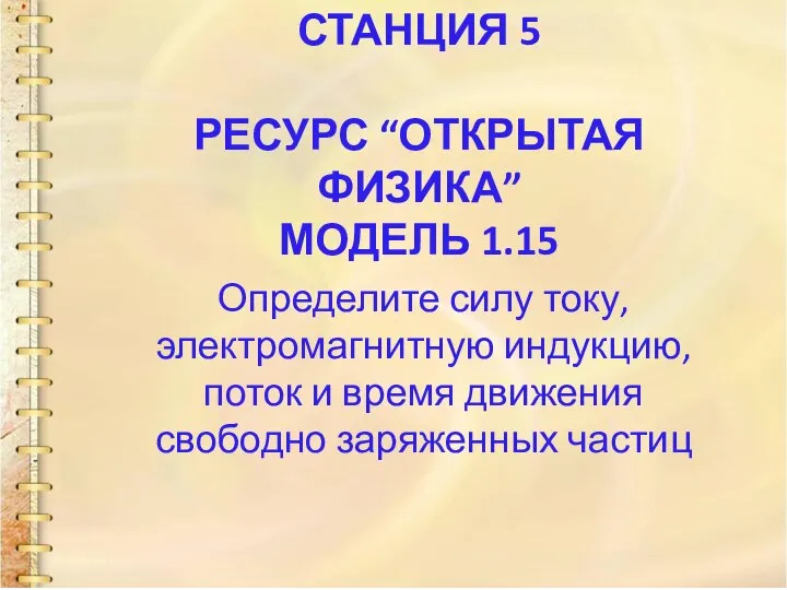 СТАНЦИЯ 5 РЕСУРС “ОТКРЫТАЯ ФИЗИКА” МОДЕЛЬ 1.15 Определите силу току, электромагнитную индукцию,