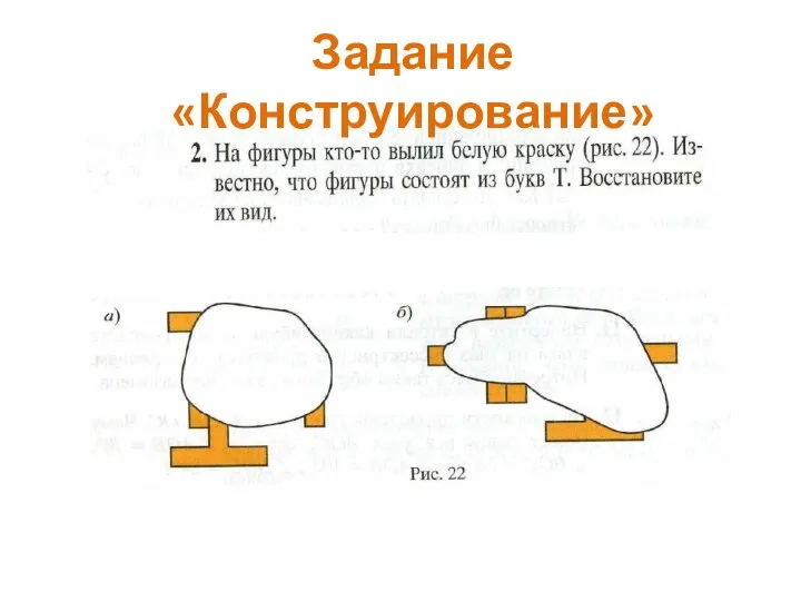 Задание «Конструирование»