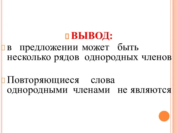 ВЫВОД: в предложении может быть несколько рядов однородных членов Повторяющиеся слова однородными членами не являются