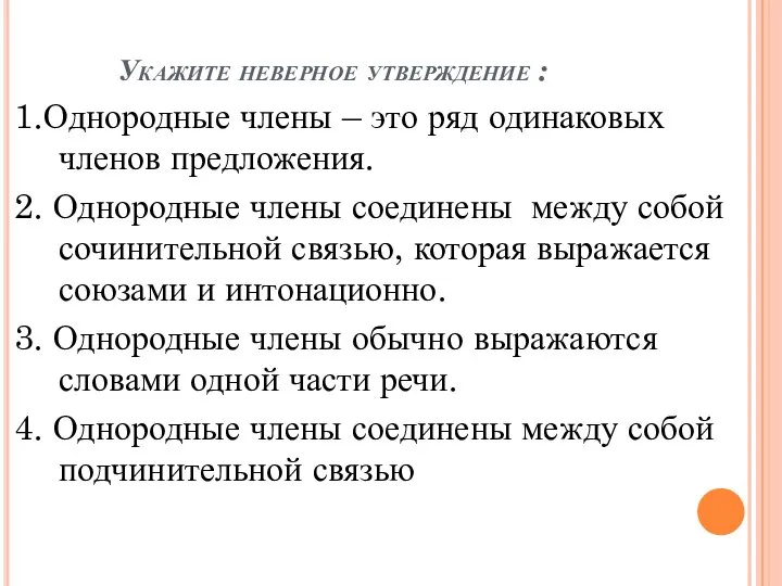 Укажите неверное утверждение : 1.Однородные члены – это ряд одинаковых членов предложения.