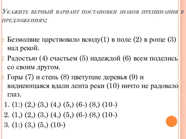 Укажите верный вариант постановки знаков препинания в предложениях: Безмолвие царствовало всюду(1) в