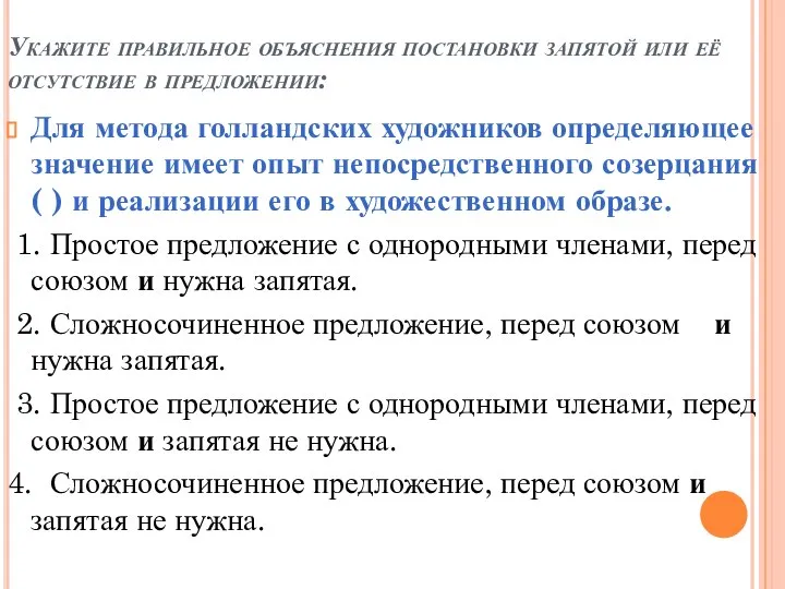 Укажите правильное объяснения постановки запятой или её отсутствие в предложении: Для метода