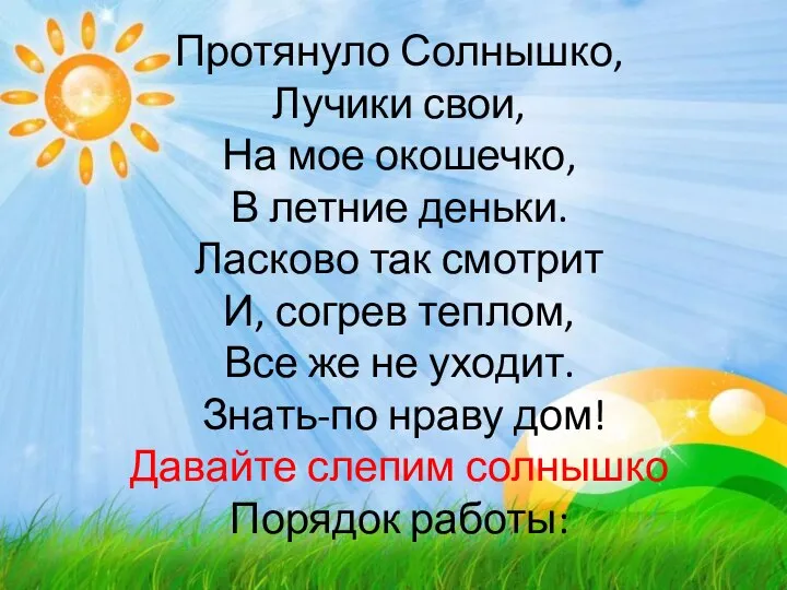 Протянуло Солнышко, Лучики свои, На мое окошечко, В летние деньки. Ласково так