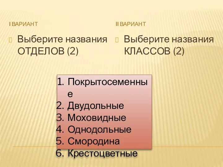 I ВАРИАНТ II ВАРИАНТ Выберите названия ОТДЕЛОВ (2) Выберите названия КЛАССОВ (2)