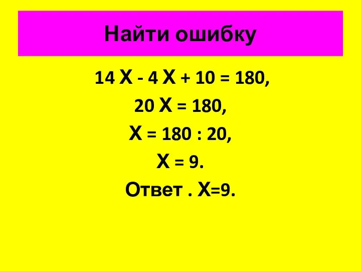 Найти ошибку 14 Х - 4 Х + 10 = 180, 20