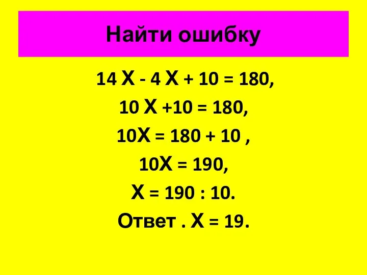 Найти ошибку 14 Х - 4 Х + 10 = 180, 10