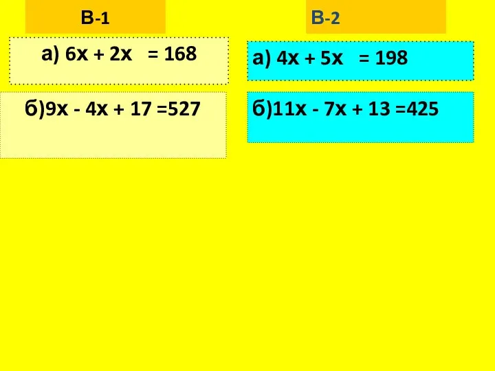 В-1 а) 6х + 2х = 168 б)9х - 4х + 17
