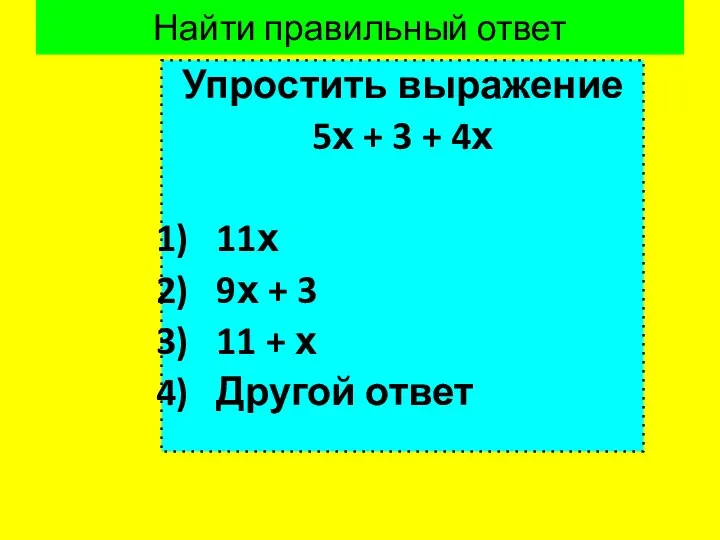 Найти правильный ответ Упростить выражение 5х + 3 + 4х 11х 9х