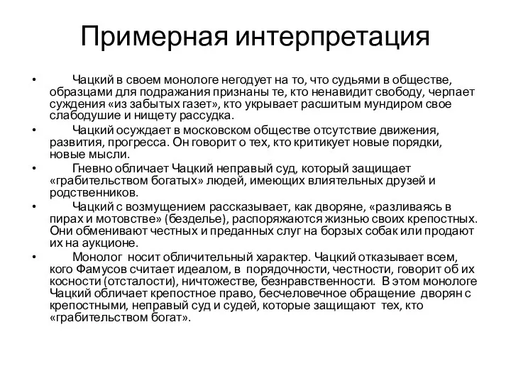 Примерная интерпретация Чацкий в своем монологе негодует на то, что судьями в