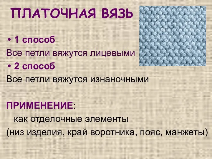 ПЛАТОЧНАЯ ВЯЗЬ 1 способ Все петли вяжутся лицевыми 2 способ Все петли