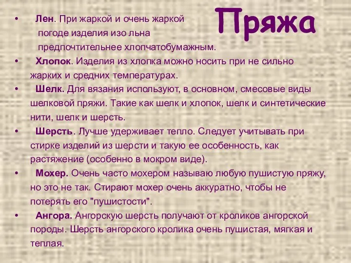 Пряжа Лен. При жаркой и очень жаркой погоде изделия изо льна предпочтительнее