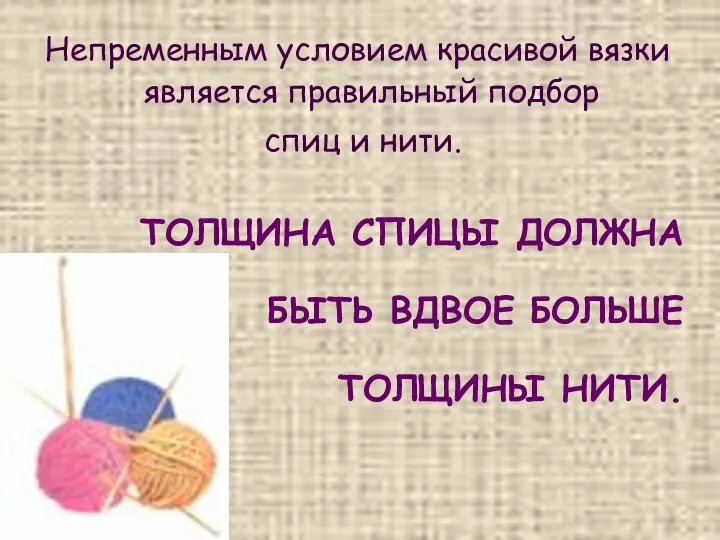 Непременным условием красивой вязки является правильный подбор спиц и нити. ТОЛЩИНА СПИЦЫ