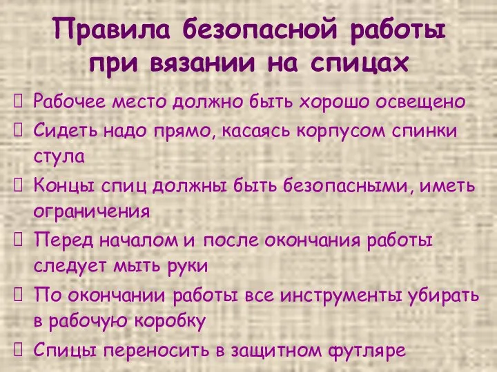 Правила безопасной работы при вязании на спицах Рабочее место должно быть хорошо