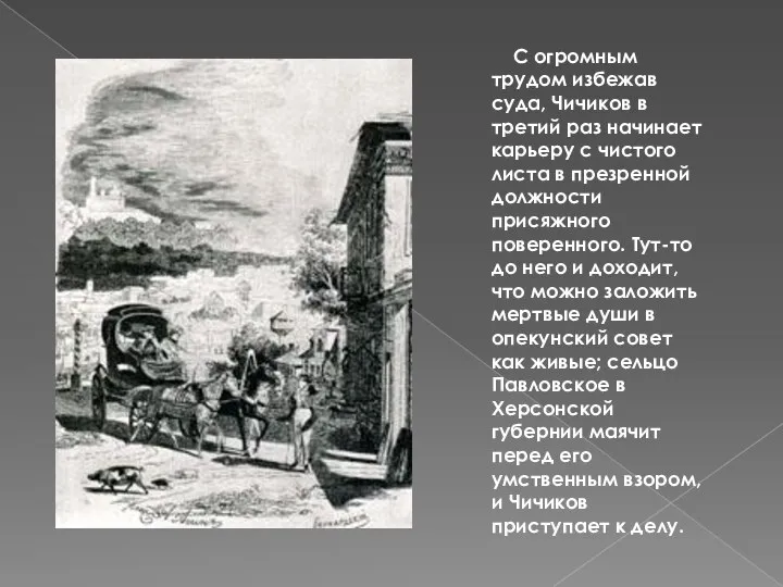 С огромным трудом избежав суда, Чичиков в третий раз начинает карьеру с