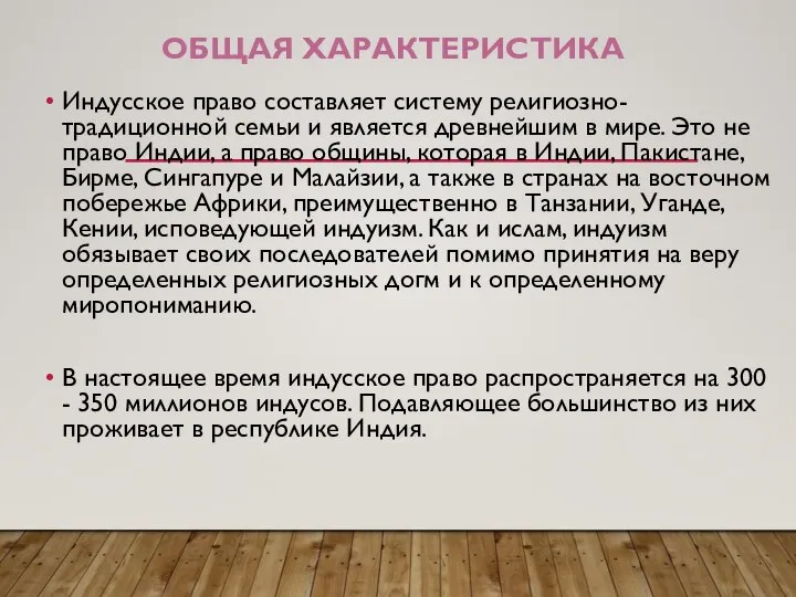 ОБЩАЯ ХАРАКТЕРИСТИКА Индусское право составляет систему религиозно-традиционной семьи и является древнейшим в