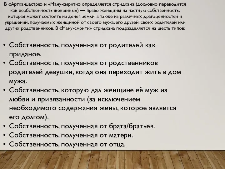 В «Артха-шастре» и «Ману-смрити» определяется стридхана (дословно переводится как «собственность женщины») —