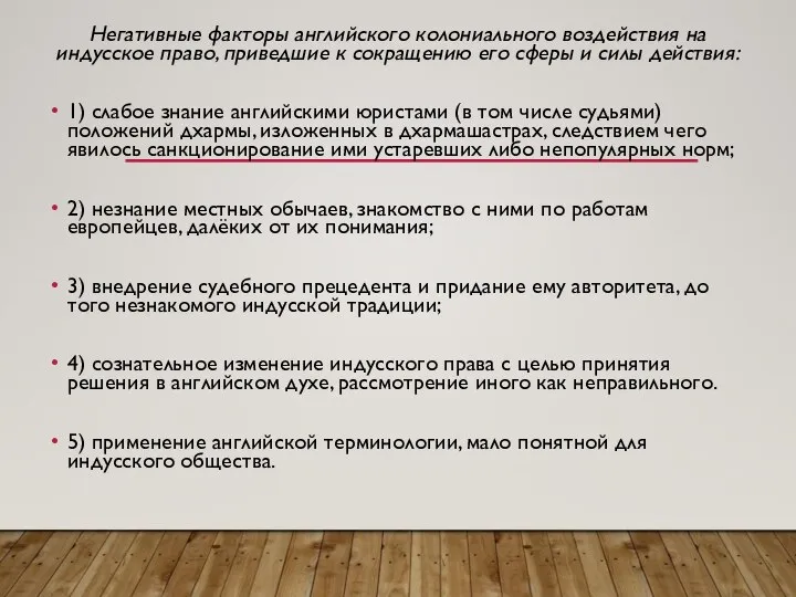 Негативные факторы английского колониального воздействия на индусское право, приведшие к сокращению его