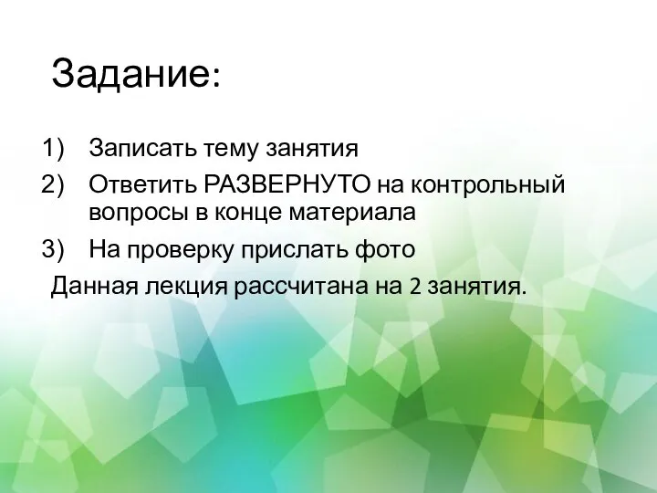 Задание: Записать тему занятия Ответить РАЗВЕРНУТО на контрольный вопросы в конце материала