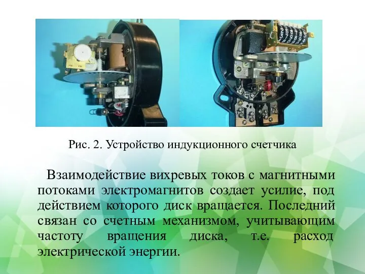 Рис. 2. Устройство индукционного счетчика Взаимодействие вихревых токов с магнитными потоками электромагнитов