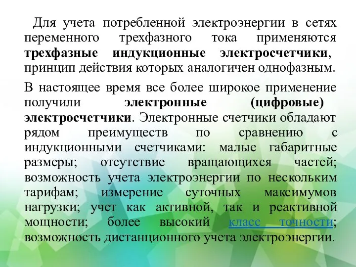 Для учета потребленной электроэнергии в сетях переменного трехфазного тока применяются трехфазные индукционные