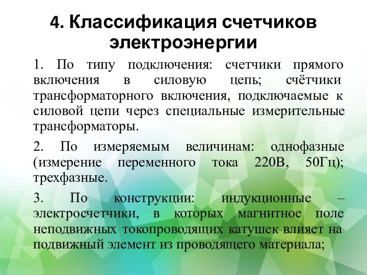 4. Классификация счетчиков электроэнергии 1. По типу подключения: счетчики прямого включения в