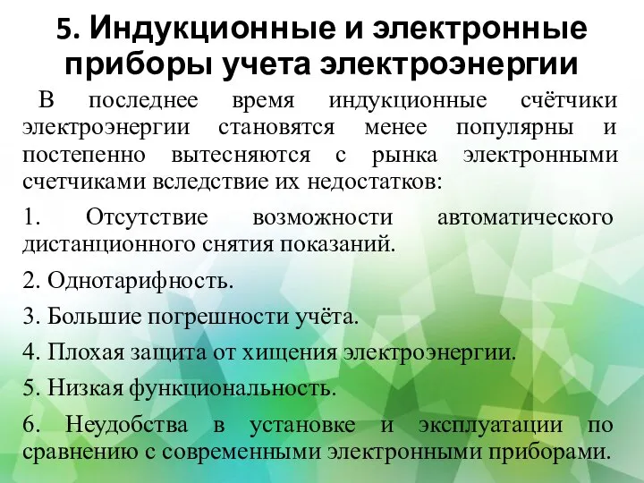 5. Индукционные и электронные приборы учета электроэнергии В последнее время индукционные счётчики