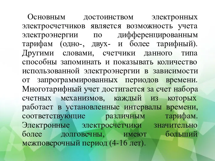 Основным достоинством электронных электросчетчиков является возможность учета электроэнергии по дифференцированным тарифам (одно-,