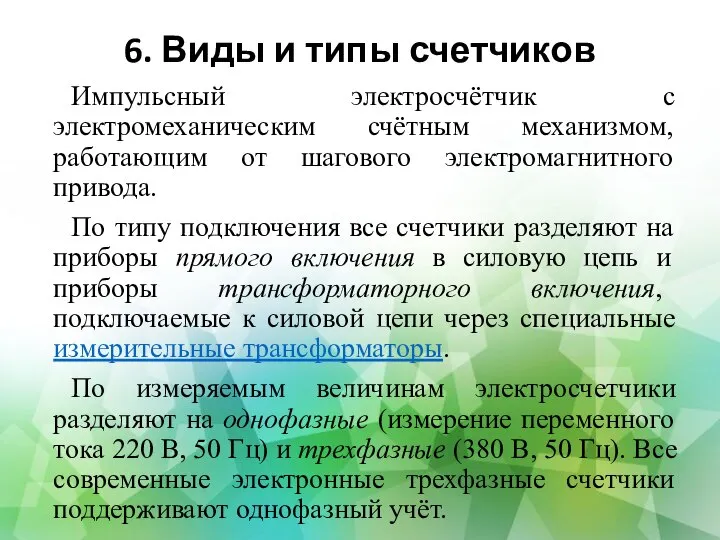 6. Виды и типы счетчиков Импульсный электросчётчик с электромеханическим счётным механизмом, работающим