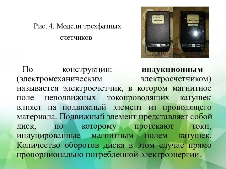 Рис. 4. Модели трехфазных счетчиков По конструкции: индукционным (электромеханическим электросчетчиком) называется электросчетчик,