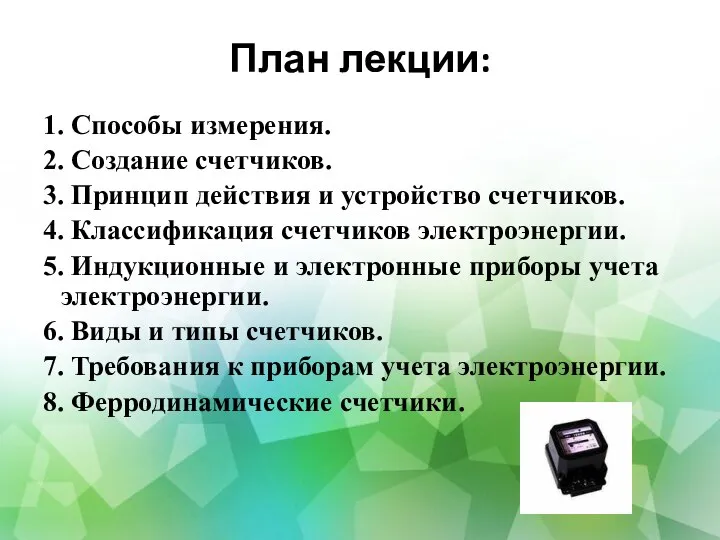 План лекции: 1. Способы измерения. 2. Создание счетчиков. 3. Принцип действия и