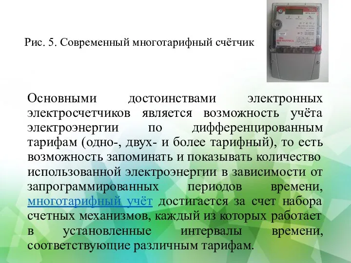 Рис. 5. Современный многотарифный счётчик Основными достоинствами электронных электросчетчиков является возможность учёта