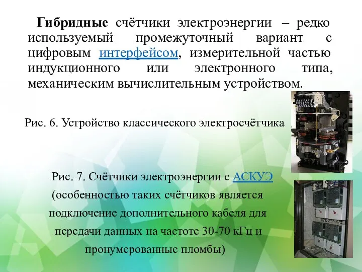 Гибридные счётчики электроэнергии – редко используемый промежуточный вариант с цифровым интерфейсом, измерительной