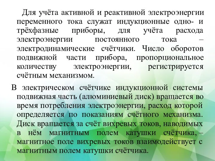 Для учёта активной и реактивной электроэнергии переменного тока служат индукционные одно- и